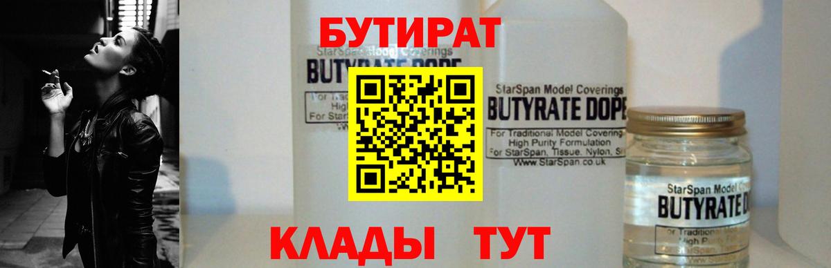 Еманжелинск  БУТИРАТ  Вход с VPN  БУТИРАТ 1.4BDO 