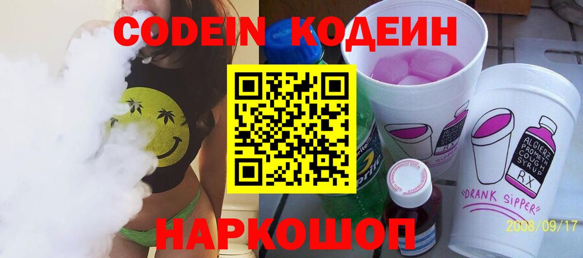 Кодеиновый сироп Lean Purple Drank  Вход с VPN  Кодеин Purple Drank  Еманжелинск 